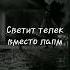 Janaga В комнате мрак Janaga