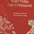 Иди туда где страшно Именно там ты обретешь силу Подарочное оформление