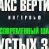 Макс Вертиго ОТ ПУСТЫХ ЗАЛОВ ДО СОЛД АУТОВ и ТУРОВ