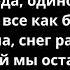 Зима холода Текст Андрей Губин