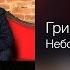 Григорий Лепс Небо на ладони 2014