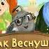 Как Веснушка и Кипятоша с Петром Первым познакомились АУДИО Выпуск 8 Великое посольство