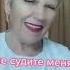 НЕ СУДИТЕ ВЫ МЕНЯ ЛЮДИ СТРОГО ЛЮБОВЬ СТОРОЖЕВА