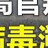 比俞强生还高级别官员叛逃 病毒溯源最新进展 制裁纷沓而来中共制新法负隅顽抗 6 9