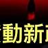 習近平發動新政治運動 全黨跑偏 中紀委倉促督陣 中國經濟走軟三大原因 川普突然再對全球市場發動襲擊 貝森特透露內幕