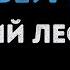Валерий Леонтьев Милый друг Караоке