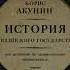 История Российского государства От истоков до монгольского нашествия Борис Акунин