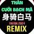 黏苞米糊糊 身骑白马 Pay姐版 0 8X 抖音DJ降速版 2024 Thân Cưỡi Bạch Mã Remix Tiktok Showed Reverb