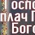 Господи помилуй нас Канон и молитва о распятии Господни и на плач Богородицы