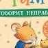 Часть 02 Мышонок Тим говорит неправду