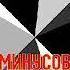 Минусовка Татьяна Буланова 25 гвоздик
