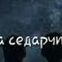 Хазчу сарахь кху суьйренца лепа седарчий