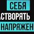 Как принять себя Как избавиться от напряжения и другие ответы