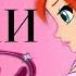 ГРЕХИ Winx Club 4 сезон 1 серия