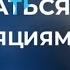 КАК НЕ ПОДДАВАТЬСЯ МАНИПУЛЯЦИЯМ КАК РЕАГИРОВАТЬ НА МАНИПУЛЯЦИЮ