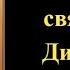 10 ноября Акафист святителю Димитрию Ростовскому