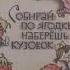 Б В Шергин Собирай по ягодке наберешь кузовок 2 часть