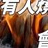 一個人去世後 如果沒有人燒紙會怎麽樣 原來這不是迷信 佛經慧悟禪