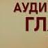 Аудиокнига Магический переход Путь женщины воина Глава 11