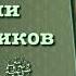 1 Рассказы из жизни сподвижников Пророка вся книга озвучена аль Баша