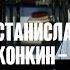Станислав Говорухин Конкин ошибка Шарапов должен был быть другим Живая история 2009 Custom