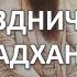 Садхана ко дню рождения Гуру Рам Даса с шабдом Дхан Дхан Рам Дас Гуру Крийя Осознание десяти тел