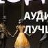 АУДИОКНИГА ПСИХОДЕЛ АНДРЕЙ РУБАНОВ Ч 1