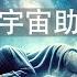 輕鬆的宇宙助眠故事 入眠的宇宙歷史 適合您的睡前故事 4K UHD 為您講述宇宙歷史的故事 還能助您休閒學習 放鬆入夢 不妨試試 ASMR 助眠