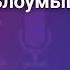 Чехов Злоумышленник