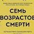 Книжка за минутку Семь возрастов смерти Путешествие судмедэксперта по жизни Ричард Шеперд Shorts