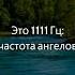 Музыка для учебы частота 1111 Гц Музыка для концентрации фоновая музыка медитационная музыка