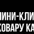 МИНИ КЛИП ПИКОВАРУ КАНОН 13 КАРТ ПИКОВАРУ By Very Milk