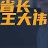 辽宁副省长 公安厅厅长王大伟被查 从李文喜到薛恒