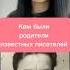 Кем были родители трех известных писателей историявлицах литература писатели рассказы факты