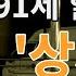 91세 할머니가 부르는 조용필 상처 사회 MBC성우 전수빈