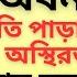 দ ল ল ঢ ক সম পর ক র চরম অবনত ক টন ত প ড য অস থ রত য ক ন সময ভয কর পর নত