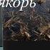 Как Правильно выставить якоря заякориться что бы ЛОДКА стояла ровно и её не крутило