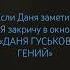 Ахахах пж Даня заметь Даня Гуськов