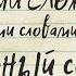 Диктант Очень сложный уровень ЕГЭ Неприятный симптом Специально для сайта Могу писать