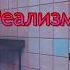 Все концовки на Реализме Последний Звонок Ужасы в Школе