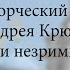 Творческий вечер Андрея Крючкова Души незримый свет 22 05 2025 г