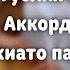 УРОК НА ГУСЛЯХ ЗА МИНУТУ арпеджиато