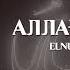 Elnur Nauryzbek Аллаға Мадақ Official Audio