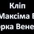 Кліп па вершы Максіма Багдановіча Зорка Венера
