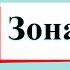 Зона степей Окружающий мир 4 класс 1 часть Учебник А Плешаков стр 110 117