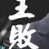 禁忌史話 李銳日記秘密76 薄熙來和習近平 成王敗寇