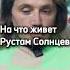 На что живет Рустам Солнцев