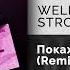 WELLVIZY STRCTRE Покажи мне документ Remix Официальный релиз