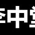 李强 提出辞职 另一场大戏 拉开了序幕 睁大眼睛仔细看