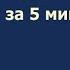 Вся методика Александра Свияша за 5 минут